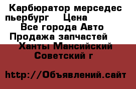 Карбюратор мерседес пьербург  › Цена ­ 45 000 - Все города Авто » Продажа запчастей   . Ханты-Мансийский,Советский г.
